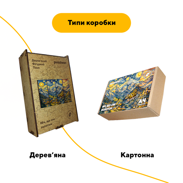 Комплект дерев&rsquo;яних пазлів-закладок "Ніч що сяє золотом" Картонна коробка 19282 фото