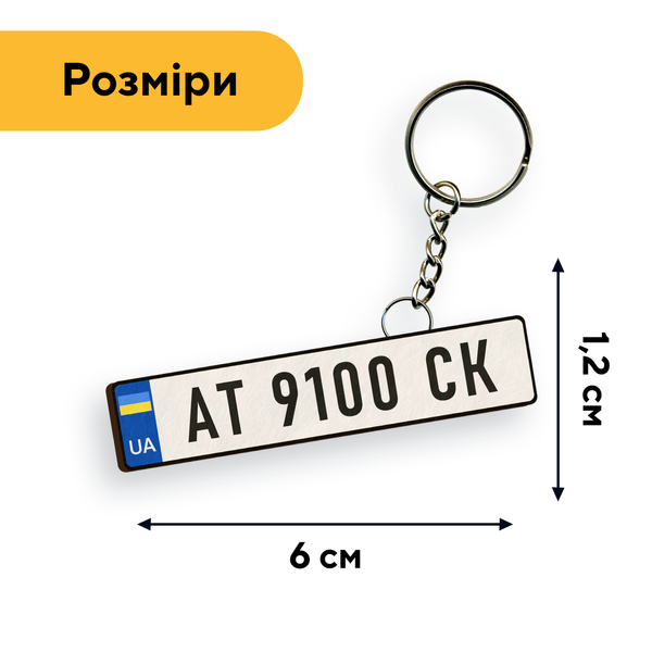 Деревянный брелок Ваши авто номера 15012 фото
