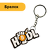 Деревянный брелок HODL 15003 фото 1