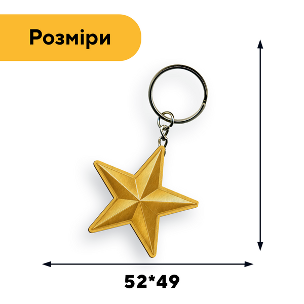 Дерев'яний брелок Зірка 15030 фото
